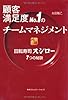 顧客満足度No.1のチームマネジメント　回転寿司スシロー７つの秘訣