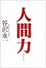 人間力