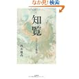 知覧<br>西山慶尚 <br>文芸社<br>1680円<br>ISBN:9784286091877