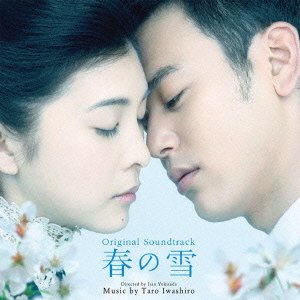 春の雪 オリジナル・サウンドトラック 岩代太郎 サントラ