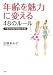 年齢を魅力に変える48のルール