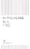 セックスレス亡国論 (朝日新書)