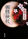 書評 髑髏検校 by ランピアン