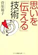 思いを「伝える」技術 (PHP文庫)