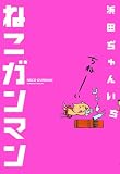 ねこガンマン