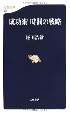 成功術 時間の戦略 (文春新書 (443))