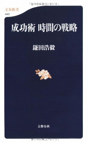 成功術 時間の戦略 (文春新書 (443))