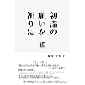 初詣の願いを祈りに