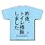 トイレ掃除 Tシャツ(ライトブルー) M