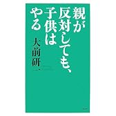 親が反対しても、子供はやる