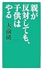 親が反対しても、子供はやる