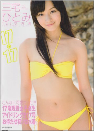 三宅ひとみ1st写真集