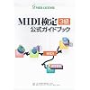 MIDI検定3級公式ガイドブック