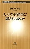 人はなぜ簡単に騙されるのか（新潮新書）