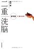 二重洗脳―依存症の謎を解く