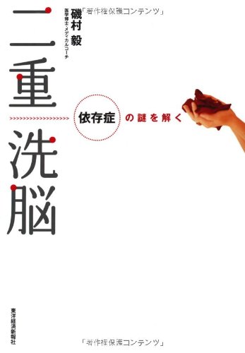 二重洗脳―依存症の謎を解く