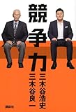 競争力