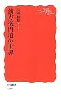 前方後円墳の世界 (岩波新書)