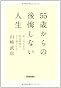 ５５歳からの後悔しない人生