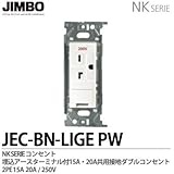 【JIMBO】NKシリーズ配線器具　NKシリーズ適合器具　200V用埋込アースターミナル付15A/20A共用接地コンセント　JEC-BN-LIGE(PW)