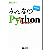 みんなのPython 改訂版