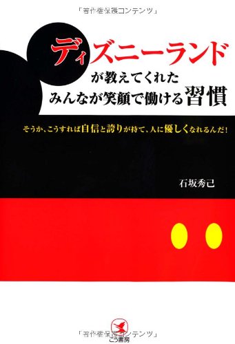 ディズニーランドが教えてくれた みんなが笑顔で働ける習慣