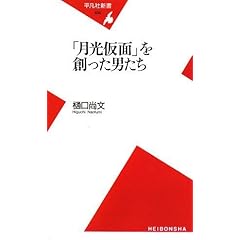 【クリックでお店のこの商品のページへ】「月光仮面」を創った男たち (平凡社新書) [新書]