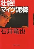 杜絶!マイク泥棒 石井竜也-