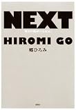 NEXT 明日の僕がいちばん!