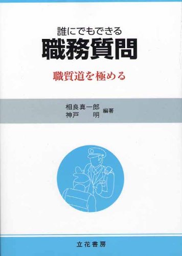 誰にでもできる職務質問―職質道を極める