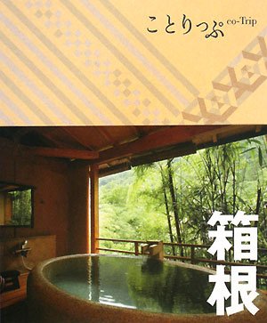 箱根 (ことりっぷ)