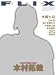 FLIX JAPAN (フリックス・ジャパン) 2009年 08月号 [雑誌]