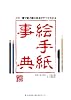 絵手紙事典