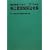 建設業者のための施工管理関係法令集〈2010年版〉