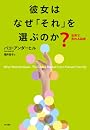 彼女はなぜ「それ」を選ぶのか？: 世界で売れる秘密