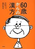 60歳からの漢方―からだの不調・症状を自分に合った漢方薬で改善