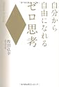 自分から自由になれるゼロ思考