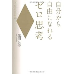 自分から自由になれるゼロ思考