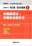IDE社労士塾条文順過去問題集(1)労基・安衛(2008年度版)