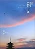 京都 春夏秋冬　季節のことば