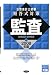 公認会計士試験短答式対策 監査〈2008年版〉