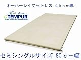 テンピュール オーバーレイ3.5cm セミシングルサイズ