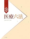 医療六法〈平成20年版〉