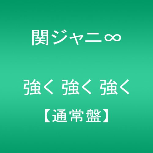 強く 強く 強く (通常盤) 関ジャニ∞