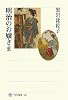 明治のお嬢さま (角川選書)