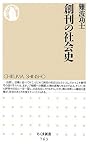 創刊の社会史 (ちくま新書)