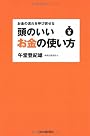 お金の流れを呼び寄せる 頭のいいお金の使い方
