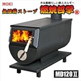 (MOKI/株式会社モキ製作所) (新型) 無煙薪ストーブ 燃焼哲学 MD120II (120L)