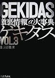 『GEKIDAS激裏情報@大事典 VOL.3』の写真