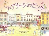 フェアリーショッピング (講談社の翻訳絵本)
